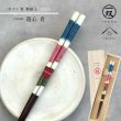 画像1: 【桐箱・単品】 木製 ギフト箸 遊心 23cm 青 ブルー (1)