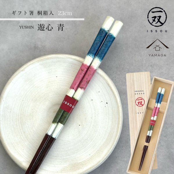 画像1: 【桐箱・単品】 木製 ギフト箸 遊心 23cm 青 ブルー (1)