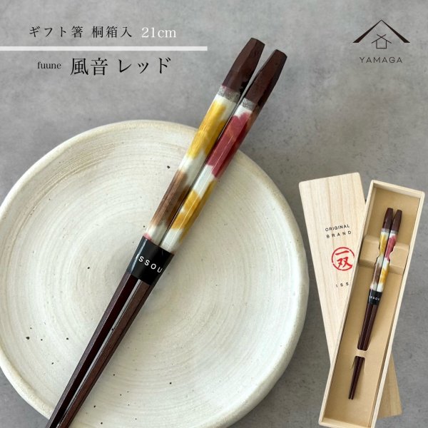 画像1: 【桐箱・単品】 木製 ギフト箸 風音 レッド 21cm (1)