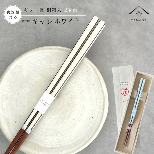 画像1: 【桐箱・単品】 木製 ギフト箸 キャレホワイト 23cm (1)