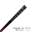 画像1: 【透明OPP袋入り】木製塗り箸 閃光 23cm (1)