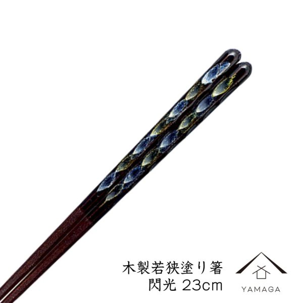 画像1: 【透明OPP袋入り】木製塗り箸 閃光 23cm (1)