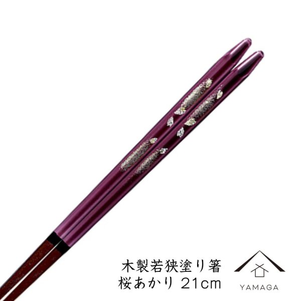 画像1: 【透明OPP袋入り】 木製塗り箸 桜あかり 21cm (1)