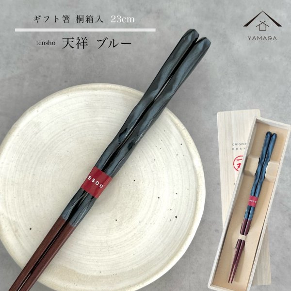 画像1: 【桐箱・単品】 木製 ギフト箸 天祥 ブルー 23cm (1)