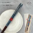画像1: 【桐箱・単品】 木製 ギフト箸 祥慶 ブルー 23cm (1)