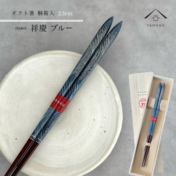 画像1: 【桐箱・単品】 木製 ギフト箸 祥慶 ブルー 23cm (1)
