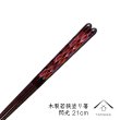 画像1: 【透明OPP袋入り】 木製塗り箸 閃光 21cm (1)