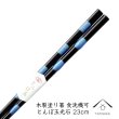 画像1: 木製塗り箸 とんぼ玉光石 23cm 若狭塗り箸【透明opp袋入り】 (1)