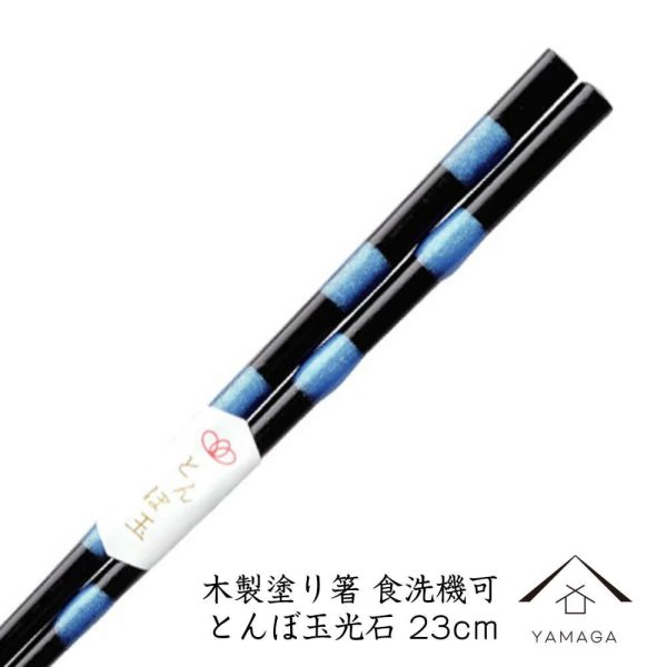 画像1: 木製塗り箸 とんぼ玉光石 23cm 若狭塗り箸【透明opp袋入り】 (1)