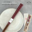 画像1: 【桐箱・単品】 木製 ギフト箸 エスクード レッド 21cm (1)
