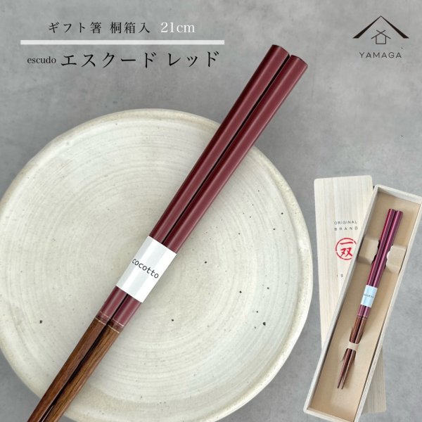 画像1: 【桐箱・単品】 木製 ギフト箸 エスクード レッド 21cm (1)