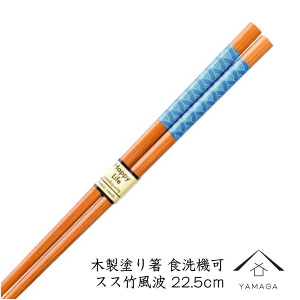 画像1: 食洗機対応 木製 塗り箸 スス竹風波 23cm 若狭塗り箸【透明opp袋入り】 (1)