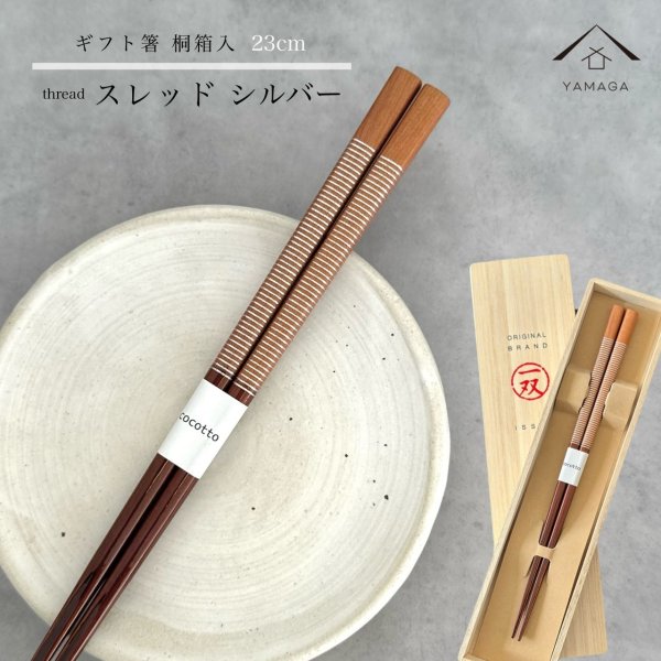 画像1: 【桐箱・単品】 木製 ギフト箸 スレッド シルバー 23cm (1)