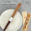 画像1: 【桐箱・単品】 木製 ギフト箸 スレッド ゴールド 21cm (1)