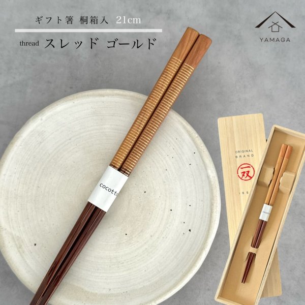 画像1: 【桐箱・単品】 木製 ギフト箸 スレッド ゴールド 21cm (1)
