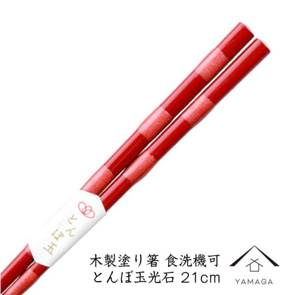 画像1: 木製塗り箸 とんぼ玉光石 21cm 若狭塗り箸【透明opp袋入り】 (1)