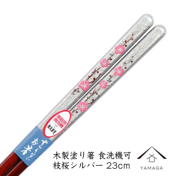 画像1: 食洗機対応 木製塗り箸 枝桜 シルバー 23cm 若狭塗り箸【透明opp袋入り】 (1)
