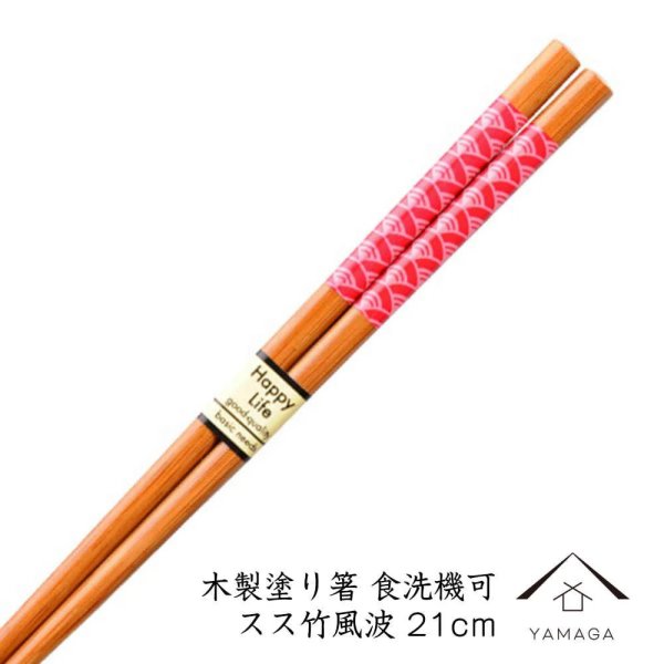 画像1: 食洗機対応 木製 塗り箸 スス竹風波 21cm 若狭塗り箸【透明opp袋入り】 (1)