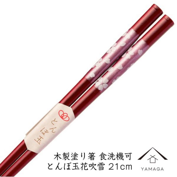 画像1: 木製塗り箸 とんぼ玉花吹雪 21cm 若狭塗り箸【透明opp袋入り】 (1)