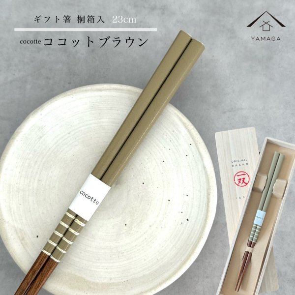 画像1: 【桐箱・単品】 木製 ギフト箸 ココットブラウン 23cm (1)