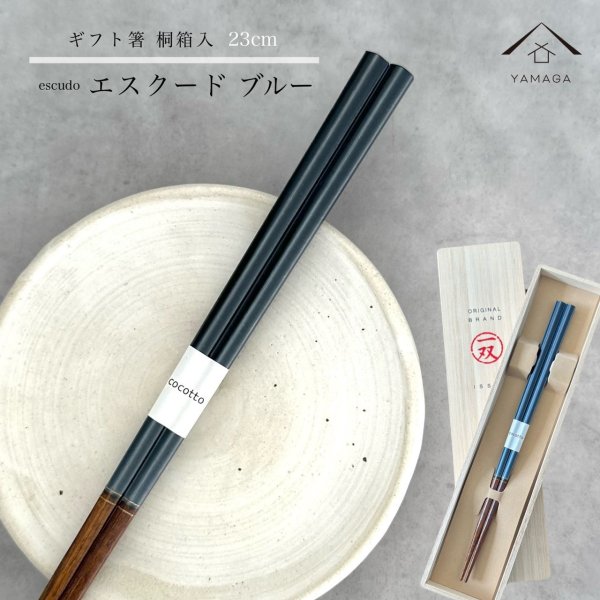 画像1: 【桐箱・単品】 木製 ギフト箸 エスクード ブルー 23cm (1)