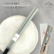 画像1: 【桐箱・単品】 木製 ギフト箸 コルテブルー 23cm (1)