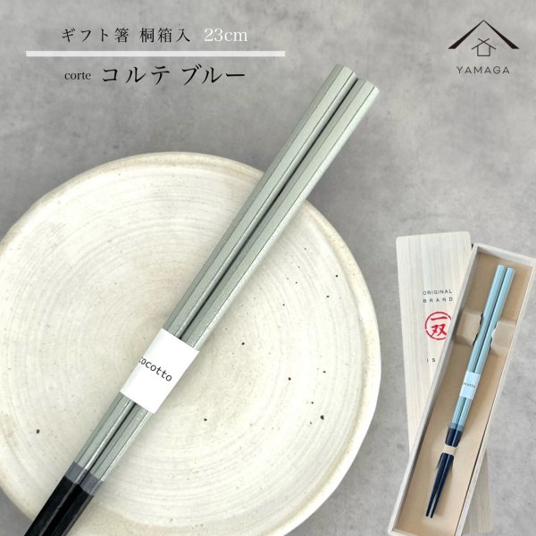 画像1: 【桐箱・単品】 木製 ギフト箸 コルテブルー 23cm (1)