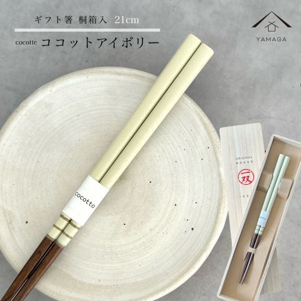 画像1: 【桐箱・単品】 木製 ギフト箸 ココット アイボリー 21cm (1)