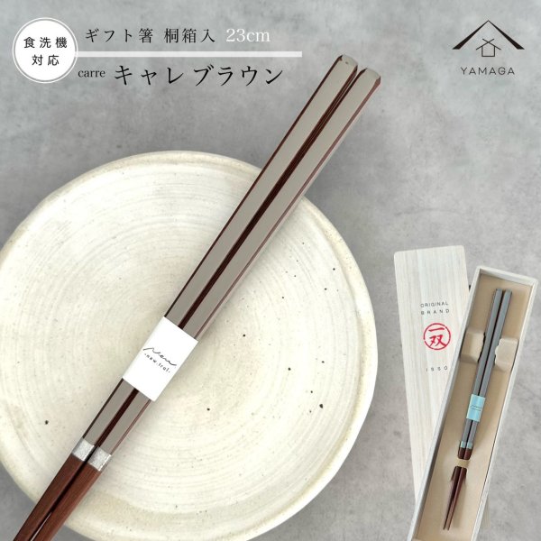 画像1: 【桐箱・単品】 木製 ギフト箸 キャレブラウン 23cm (1)