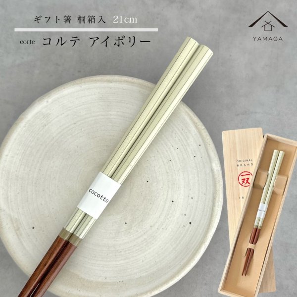 画像1: 【桐箱・単品】 木製 ギフト箸 コルテアイボリー 21cm (1)