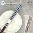 画像1: 【桐箱・単品】 木製 ギフト箸 キャレブルー 青 23cm (1)