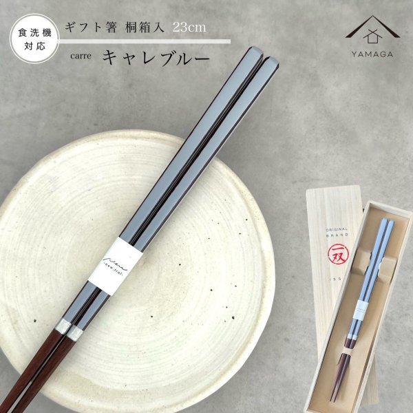 画像1: 【桐箱・単品】 木製 ギフト箸 キャレブルー 青 23cm (1)