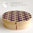 画像3: 全5色 紀州 -KISHU- 曲げわっぱ弁当箱 矢羽柄 (3)