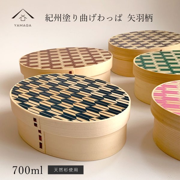 画像1: 全5色 紀州 -KISHU- 曲げわっぱ弁当箱 矢羽柄 (1)