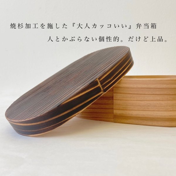 画像2: 国産 曲げわっぱ 焼杉 小判型 まげわっぱ 弁当箱 (2)