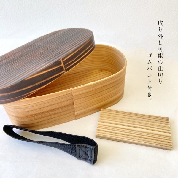 画像3: 国産 曲げわっぱ 焼杉 小判型 まげわっぱ 弁当箱 (3)