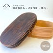 画像1: 国産 曲げわっぱ 焼杉 小判型 まげわっぱ 弁当箱 (1)