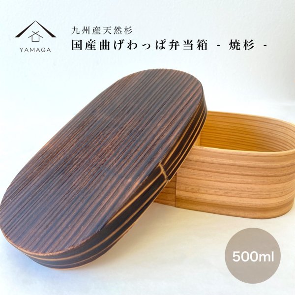 画像1: 国産 曲げわっぱ 焼杉 小判型 まげわっぱ 弁当箱 (1)