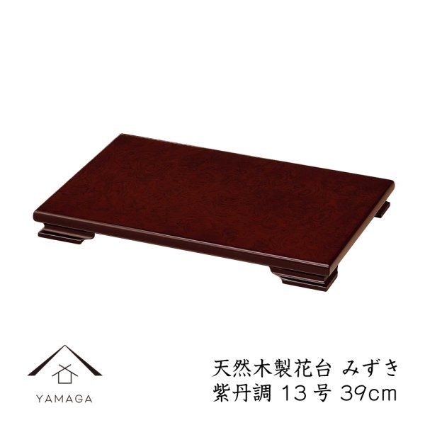 画像2: 木製 花台 【みずき】 紫檀調 敷板 インテリア (2)