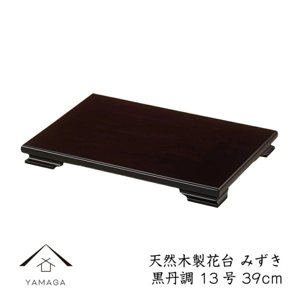 画像1: 木製 花台 敷板 【みずき】 黒檀調 (1)