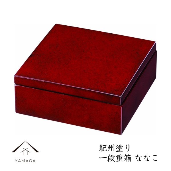 画像1: 一段重箱 4.5寸 ななこ (1)