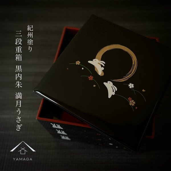 画像1: 【全2サイズ】重箱 黒内朱 満月うさぎ (1)
