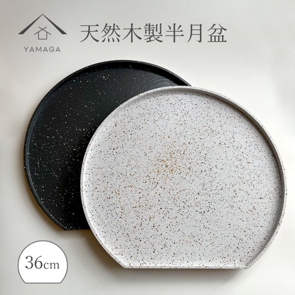 画像1: 【2色より選べる】 木製 半月盆 美空 黒 白 尺二 36cm お盆 (1)