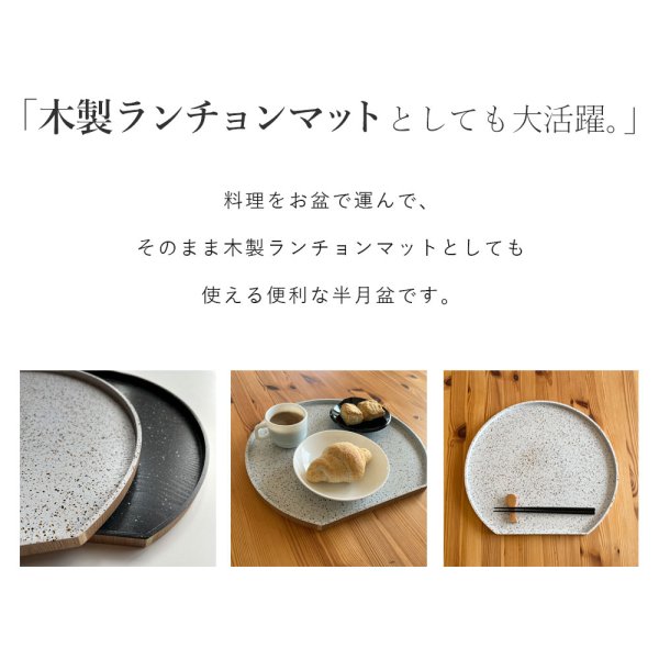 画像2: 【2色より選べる】 木製 半月盆 美空 黒 白 尺二 36cm お盆 (2)