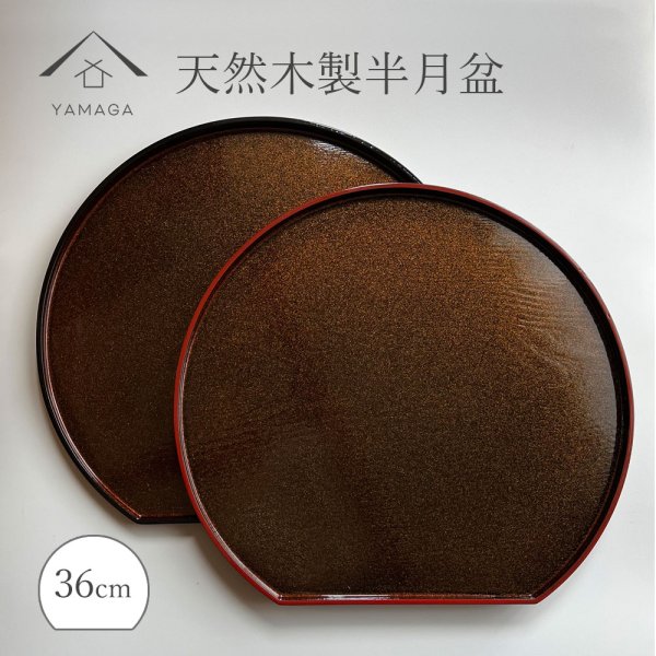 画像1: 【2色より選べる】 尺二 36cm 半月盆 木製 お盆 煌き (1)