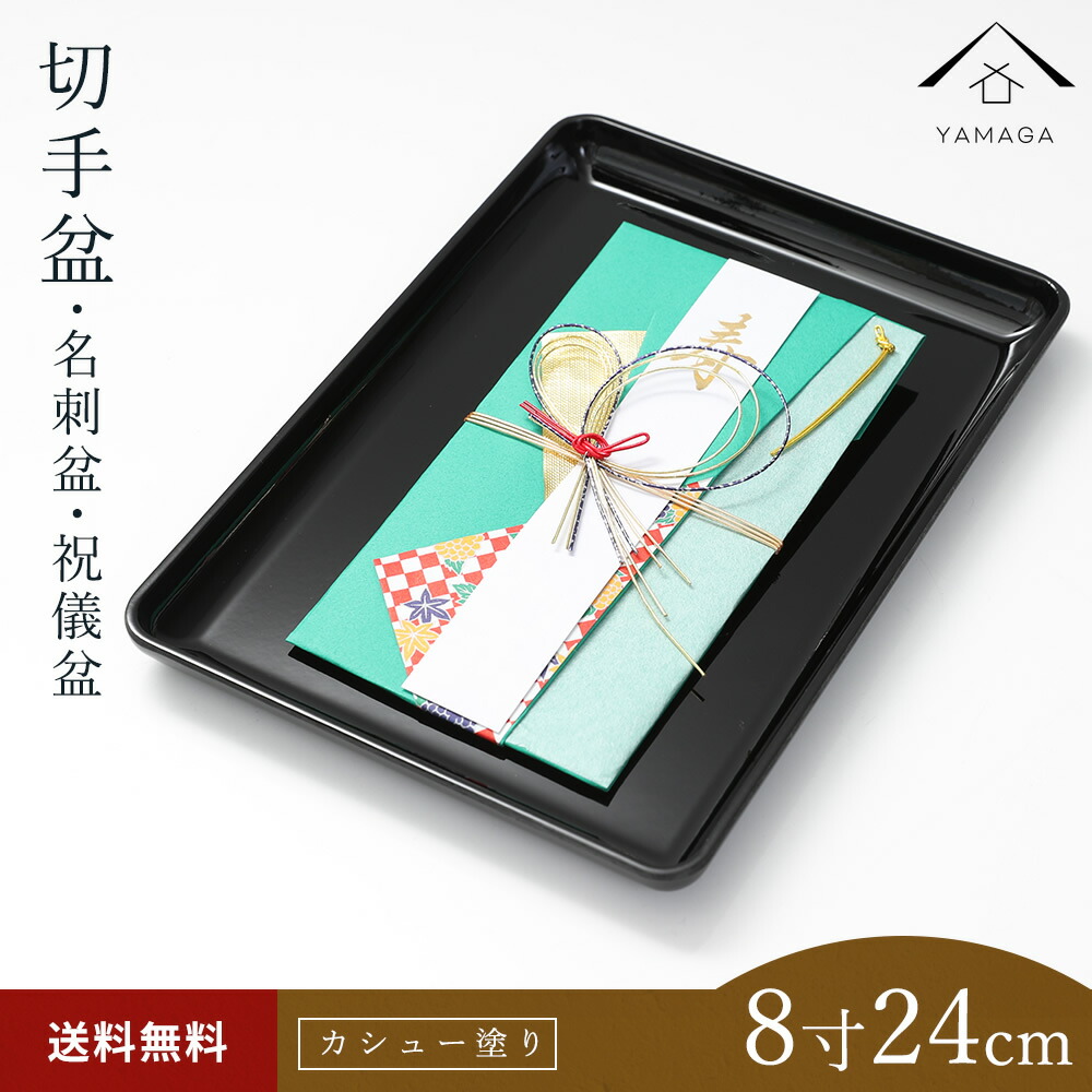 山家漆器店オリジナル PC 切手盆 黒 24cm お盆 名刺盆