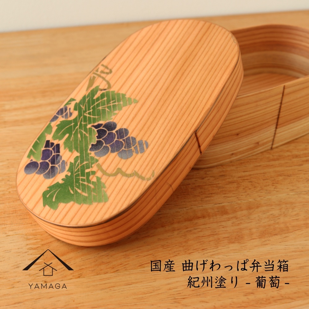 国産 曲げわっぱ 蒔絵 葡萄 ぶどう柄 まげわっぱ 弁当箱