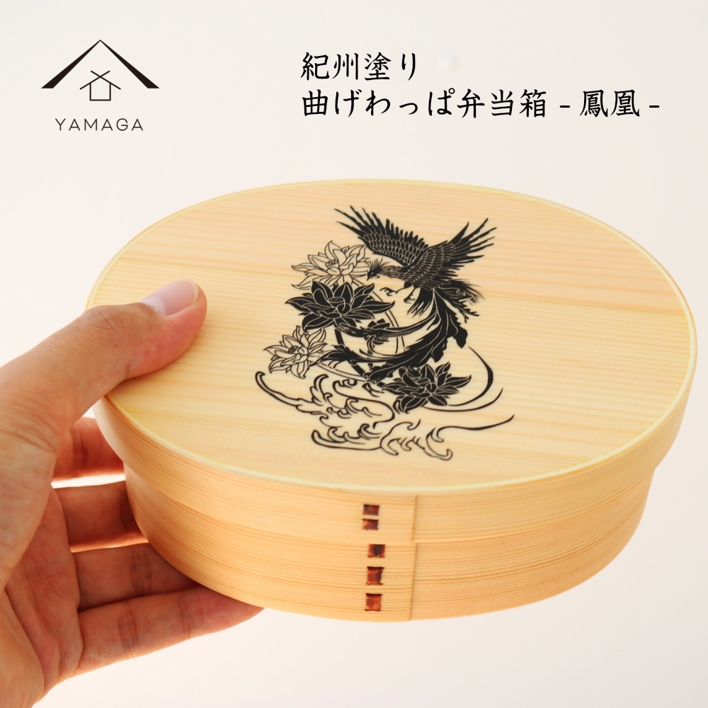 紀州-KISHU-曲げわっぱ弁当箱　鳳凰