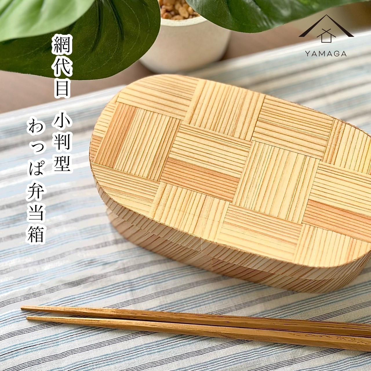 国産 曲げわっぱ 網代目 小判型 まげわっぱ 弁当箱