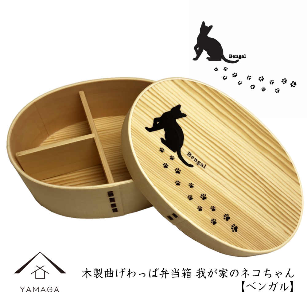 曲げわっぱ 弁当箱 我が家のネコちゃんシリーズ ベンガル